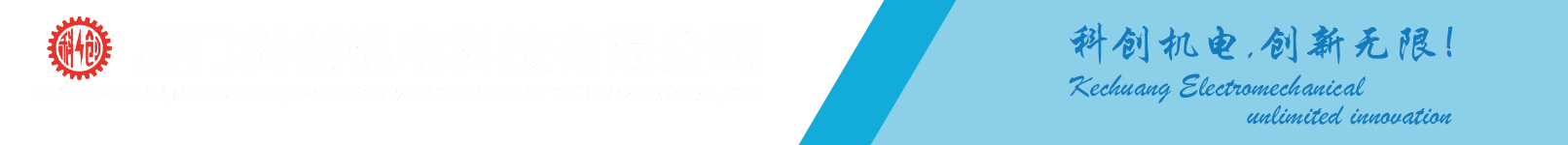 廈門科創機電科技有限公司